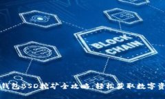 TP钱包BSD挖矿全攻略：轻松获取数字资产