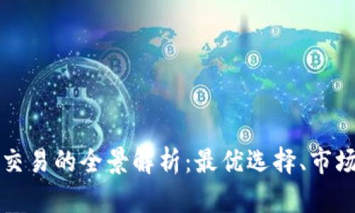 加密货币跨平台交易的全景解析：最优选择、市场趋势与未来展望