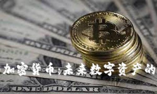 平台型加密货币：未来数字资产的颠覆者