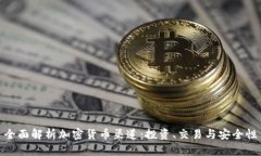 全面解析加密货币渠道：投资、交易与安全性