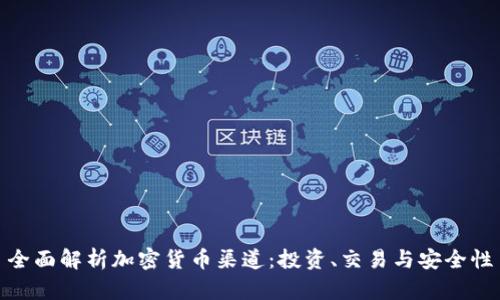 全面解析加密货币渠道：投资、交易与安全性