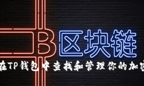 如何在TP钱包中查找和管理你的加密资产
