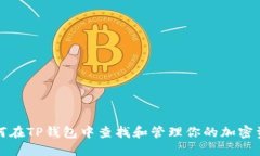 如何在TP钱包中查找和管理你的加密资产