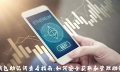 TP钱包助记词查看指南：如何安全获取和管理助记
