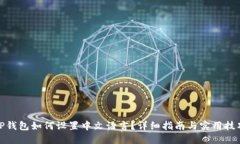 TP钱包如何设置中文语言？详细指南与实用技巧