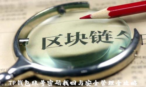 
TP钱包账号密码找回与安全管理全攻略