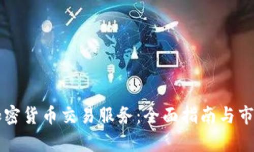 美国加密货币交易服务：全面指南与市场分析