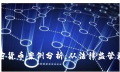 新西兰加密货币案例分析：从法律监管到市场发