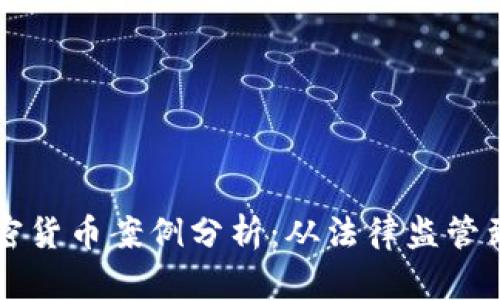 新西兰加密货币案例分析：从法律监管到市场发展