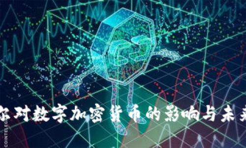 鲍威尔对数字加密货币的影响与未来展望