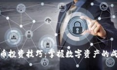 加密货币投资技巧：掌握数字资产的成功秘诀