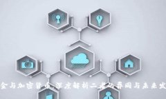 加密现金与加密货币：深度解析二者的异同与未