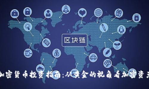 加密货币投资指南：从黄金的视角看加密资产