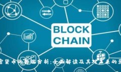 加密货币的弊端分析：全面解读及其对未来的影