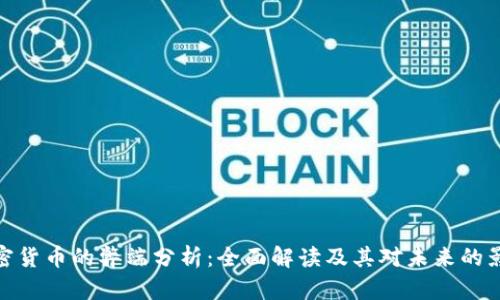 加密货币的弊端分析：全面解读及其对未来的影响