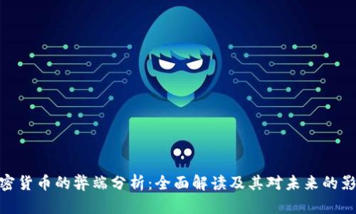加密货币的弊端分析：全面解读及其对未来的影响