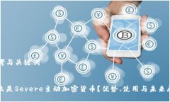 思考与关键词  什么是Severe主动加密货币？优势、