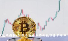 TP钱包新图标：创新与安全并存的数字资产管理工