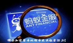   哪些加密货币比特币更具投资潜力？