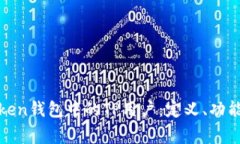 全面了解Pulstoken钱包中的TP用户：定义、功能与常
