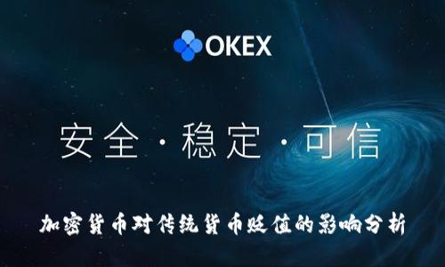 加密货币对传统货币贬值的影响分析