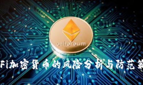 DeFi加密货币的风险分析与防范策略