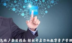 TP钱包账户激活指南：轻松开启你的数字资产管理
