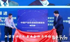 加密货币2.0：未来金融与科技的交汇点