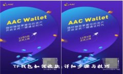 TP钱包如何收款：详细步骤与技巧