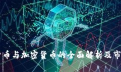 虚拟货币与加密货币的全面解析及市场展望