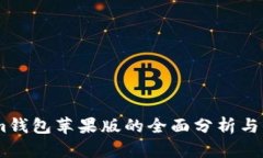 Token.im钱包苹果版的全面分析与价值评估