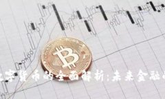加密数字货币的全面解析