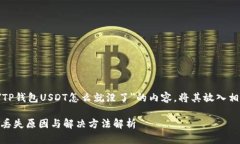 以下是关于＂TP钱包USDT怎么就没了＂的内容。将