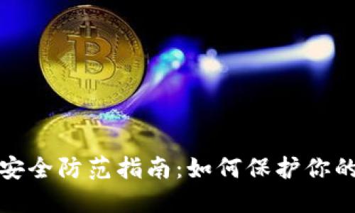 加密货币安全防范指南：如何保护你的数字资产