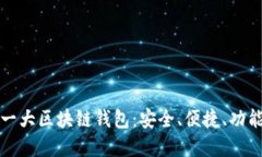全球第一大区块链钱包：安全、便捷、功能全解