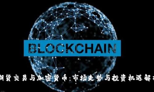 期货交易与加密货币：市场走势与投资机遇解析