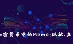 全面解析加密货币中的Meme：现状、未来与影响力