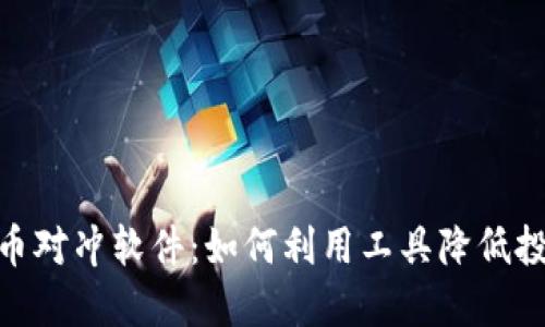 加密货币对冲软件:如何利用工具降低投资风险
