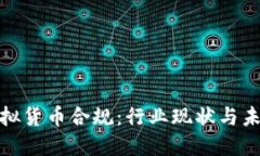 加密虚拟货币合规：行业现状与未来发展