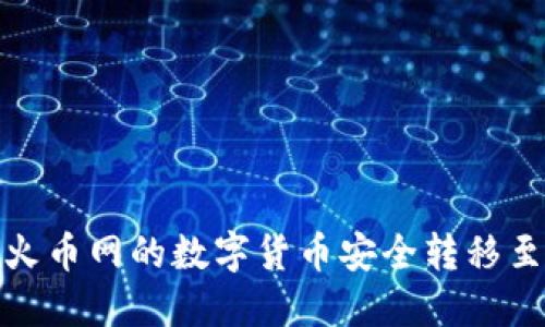 如何将火币网的数字货币安全转移至TP钱包