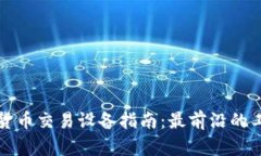 香港加密货币交易设备指南：最前沿的工具与选