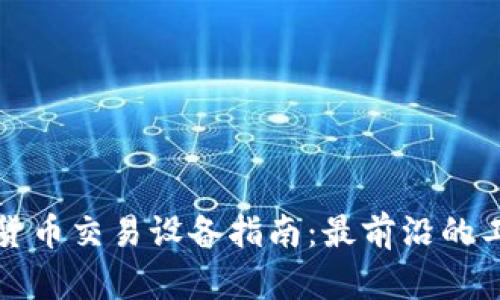 香港加密货币交易设备指南：最前沿的工具与选择