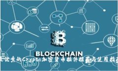 最优秀的Crypto加密货币插件推荐与使用指南