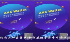 合约交易加密货币：如何在数字货币市场中获利