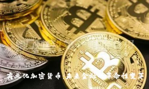 商业化加密货币：未来金融的革命性变革
