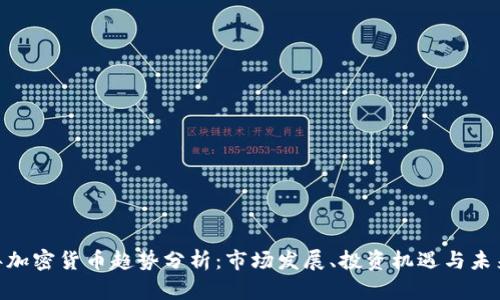2021年加密货币趋势分析：市场发展、投资机遇与未来预测 