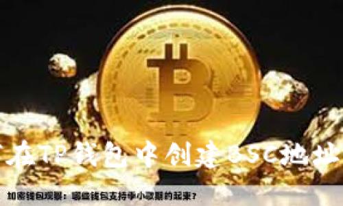 如何在TP钱包中创建BSC地址详解