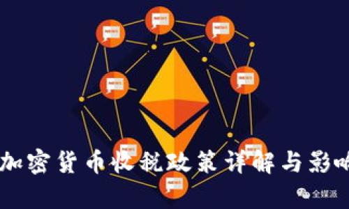日本加密货币收税政策详解与影响分析
