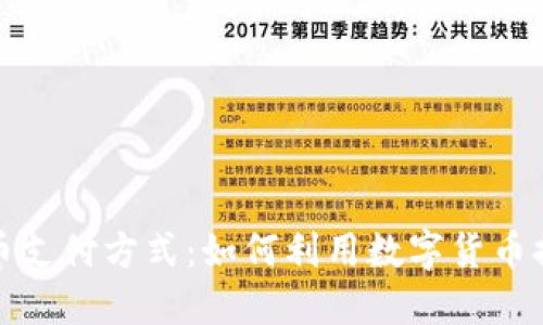 苹果加密货币支付方式：如何利用数字货币提升支付体验