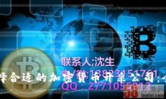 如何选择合适的加密货币开采公司：全面指南